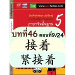 การใช้ 接着、紧接着、接着又、紧接着又 การใช้ 接着、紧接着、接着又、紧接着又