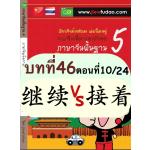 ความแตกต่างระหว่าง 继续 กับ 接着 ความแตกต่างระหว่าง 继续 กับ 接着