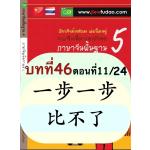 一 + คำลักษณนาม + (一)คำลักษณนาม、步、一步一步、一步步、一步一步地来、比、比不了 一 + คำลักษณนาม + (一)คำลักษณนาม、步、一步一步、一步步、一步一步地来、比、比不了