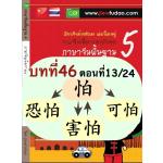 การใช้ 怕、害怕、恐怕、可怕、台词、背、话剧、相声 การใช้ 怕、害怕、恐怕、可怕、台词、背、话剧、相声