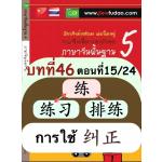 การใช้ 练、练习、排练、纠正 การใช้ 练、练习、排练、纠正