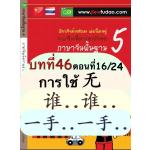 การใช้ 无、无法、谁..谁..、很快就、一手..一手..、壶 การใช้ 无、无法、谁..谁..、很快就、一手..一手..、壶