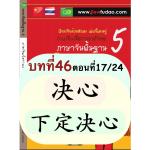 การใช้ 决心、下定决心、下决心 การใช้ 决心、下定决心、下决心