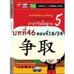 อธิบายคำศัพท์: 世上、争取、怎么争取、争取时间、眼巴巴 อธิบายคำศัพท์: 世上、争取、怎么争取、争取时间、眼巴巴