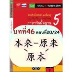 การใช้ 本来、原来、原本 การใช้ 本来、原来、原本