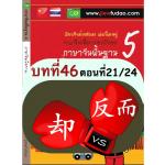 ความแตกต่างระหว่าง 反而 กับ 却 ความแตกต่างระหว่าง 反而 กับ 却