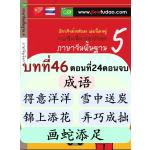 สุภาษิตจีน: 得意洋洋、雪中送炭、锦上添花、弄巧成拙、画蛇添足 สุภาษิตจีน: 得意洋洋、雪中送炭、锦上添花、弄巧成拙、画蛇添足